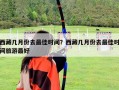 西藏幾月份去最佳時間？西藏幾月份去最佳時間旅游最好