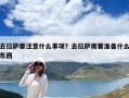 去拉薩要注意什么事項？去拉薩需要準備什么東西