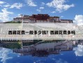 西藏花費一般多少錢？西藏花費多嗎