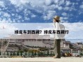 綠皮車到西藏？綠皮車西藏行