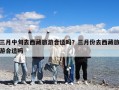 三月中旬去西藏旅游合適嗎？三月份去西藏旅游合適嗎
