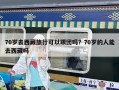 70歲去西藏旅行可以跟團嗎？70歲的人能去西藏嗎