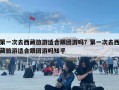 第一次去西藏旅游適合跟團游嗎？第一次去西藏旅游適合跟團游嗎知乎