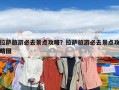 拉薩旅游必去景點攻略？拉薩旅游必去景點攻略圖