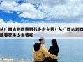 從廣西去到西藏要花多少車費？從廣西去到西藏要花多少車費呢