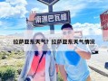 拉薩亞?wèn)|天氣？拉薩亞?wèn)|天氣情況