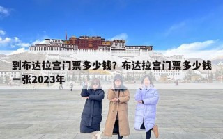 到布達(dá)拉宮門票多少錢？布達(dá)拉宮門票多少錢一張2023年