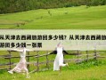 從天津去西藏旅游團(tuán)多少錢？從天津去西藏旅游團(tuán)多少錢一張票