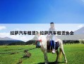 拉薩汽車租賃？拉薩汽車租賃協會