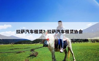 拉薩汽車租賃？拉薩汽車租賃協(xié)會