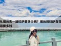 從煙臺去一趟拉薩要多少錢？煙臺到拉薩自駕游要多錢