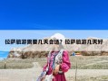 拉薩旅游需要幾天合適？拉薩旅游幾天好