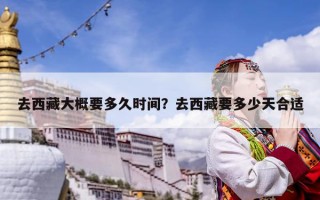 去西藏大概要多久時間？去西藏要多少天合適