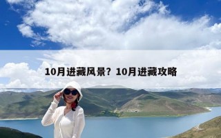 10月進藏風景？10月進藏攻略