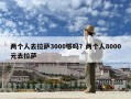兩個人去拉薩3000夠嗎？兩個人8000元去拉薩