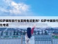 拉薩國際旅行社官網電話查詢？拉薩中國旅行社電話