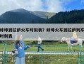 蚌埠到拉薩火車時(shí)刻表？蚌埠火車到拉薩列車時(shí)刻表