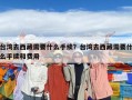 臺(tái)灣去西藏需要什么手續(xù)？臺(tái)灣去西藏需要什么手續(xù)和費(fèi)用