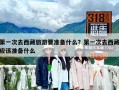 第一次去西藏旅游要準(zhǔn)備什么？第一次去西藏應(yīng)該準(zhǔn)備什么