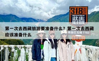 第一次去西藏旅游要準(zhǔn)備什么？第一次去西藏應(yīng)該準(zhǔn)備什么