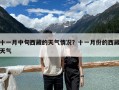 十一月中旬西藏的天氣情況？十一月份的西藏天氣
