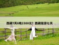 西藏7天6晚1980元？西藏旅游七天