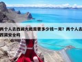 兩個人去西藏大概需要多少錢一周？兩個人去西藏安全嗎