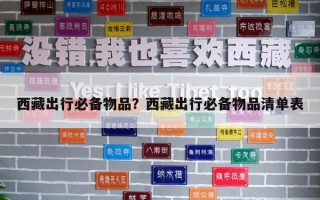 西藏出行必備物品？西藏出行必備物品清單表