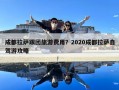 成都拉薩跟團旅游費用？2020成都拉薩自駕游攻略
