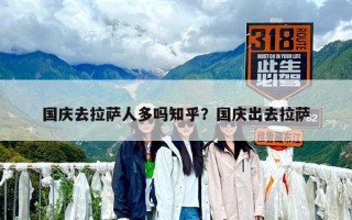 國慶去拉薩人多嗎知乎？國慶出去拉薩