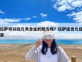 拉薩可以玩幾天合適的地方嗎？拉薩適合幾日游