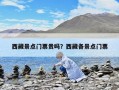 西藏景點門票貴嗎？西藏各景點門票