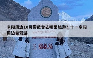 阜陽周邊10月份適合去哪里旅游？十一阜陽周邊自駕游