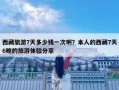 西藏旅游7天多少錢一次啊？本人的西藏7天6晚的旅游體驗分享