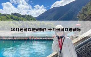 10月還可以進藏嗎？十月份可以進藏嗎
