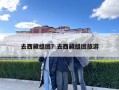 去西藏組團？去西藏組團旅游