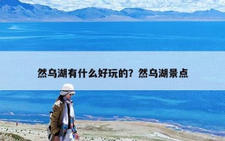 然烏湖有什么好玩的？然烏湖景點