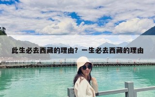 此生必去西藏的理由？一生必去西藏的理由