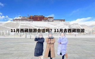 11月西藏旅游合適嗎？11月去西藏旅游