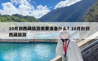 10月到西藏旅游需要準備什么？10月份到西藏旅游