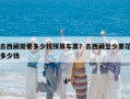 去西藏需要多少錢(qián)預(yù)算車(chē)票？去西藏至少要花多少錢(qián)