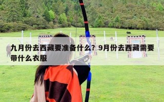 九月份去西藏要準(zhǔn)備什么？9月份去西藏需要帶什么衣服