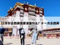 11月份去西藏需要準(zhǔn)備什么？十一月去西藏