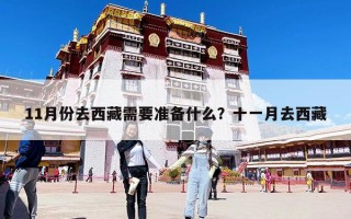 11月份去西藏需要準備什么？十一月去西藏