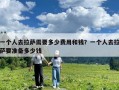 一個人去拉薩需要多少費用和錢？一個人去拉薩要準備多少錢