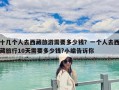 十幾個人去西藏旅游需要多少錢？一個人去西藏旅行10天需要多少錢?小編告訴你