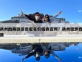 揚(yáng)州西藏旅游團(tuán)報名價格表官網(wǎng)？揚(yáng)州徒步西藏