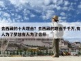 去西藏的十大理由？去西藏的理由千千萬,有人為了夢想有人為了信仰