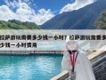 拉薩游玩需要多少錢一小時？拉薩游玩需要多少錢一小時費用