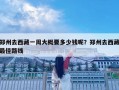 鄭州去西藏一周大概要多少錢呢？鄭州去西藏最佳路線
